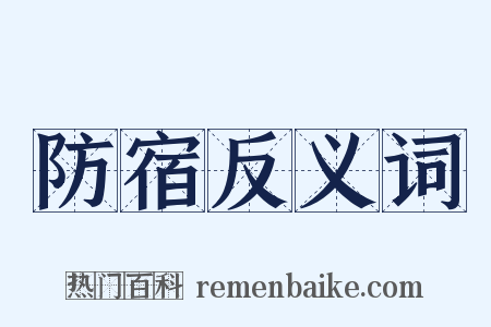 防宿反义词是什么意思的图片